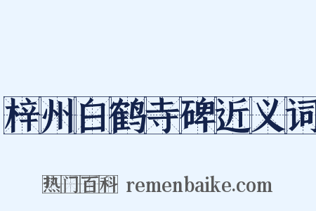 梓州白鹤寺碑近义词是什么意思的图片